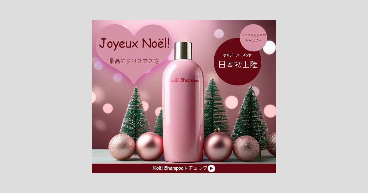 【Banner】シャンプー「Noël Shampoo」